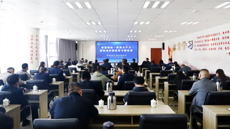 省物產集團組織開展“智慧物流——新質生產力、新物流的新趨勢”專題培訓