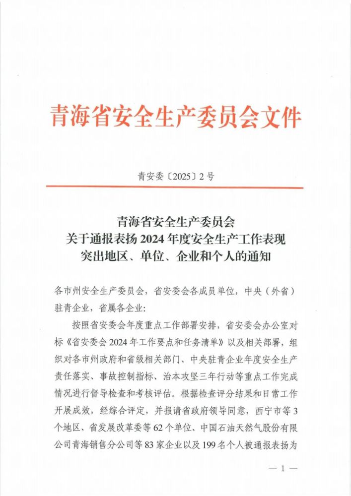 喜報(bào)！2024年度安全生產(chǎn)工作表現(xiàn)突出企業(yè)和個(gè)人名單揭曉！