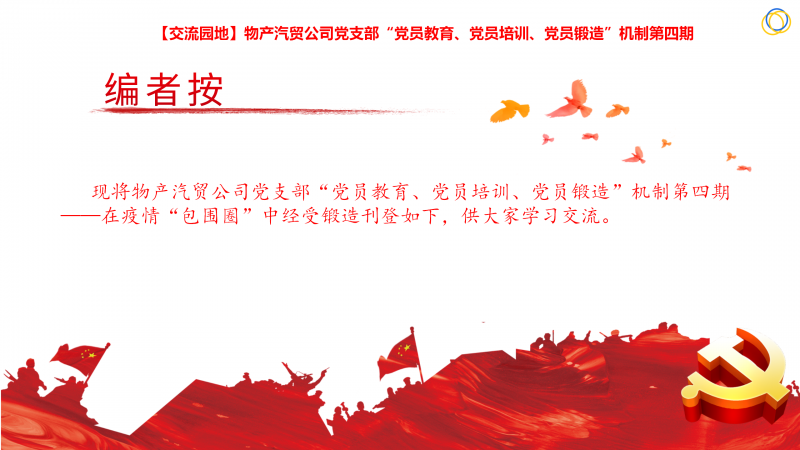 物產(chǎn)汽貿(mào)公司黨支部“黨員教育、黨員培訓(xùn)、黨員鍛造”機(jī)制第四期